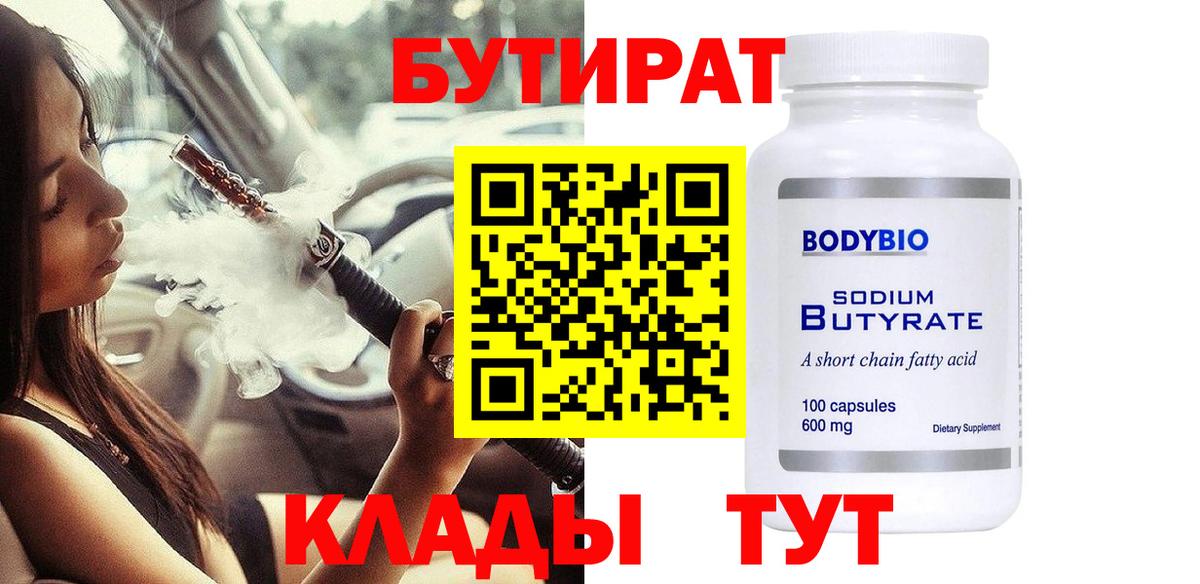 БУТИРАТ оксибутират Черногорск