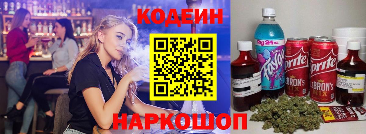 наркотики  Кодеиновый сироп Lean Purple Drank  Кодеин напиток Lean (лин)  Вход с VPN  Черногорск 